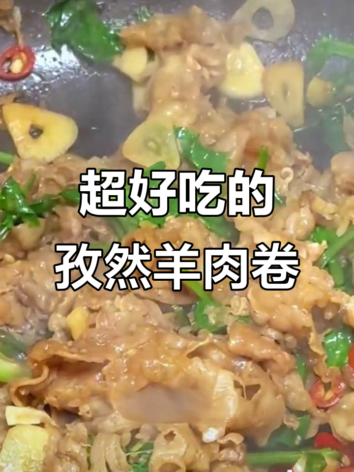 孜然羊肉卷,涮火锅不如试试这种做法!