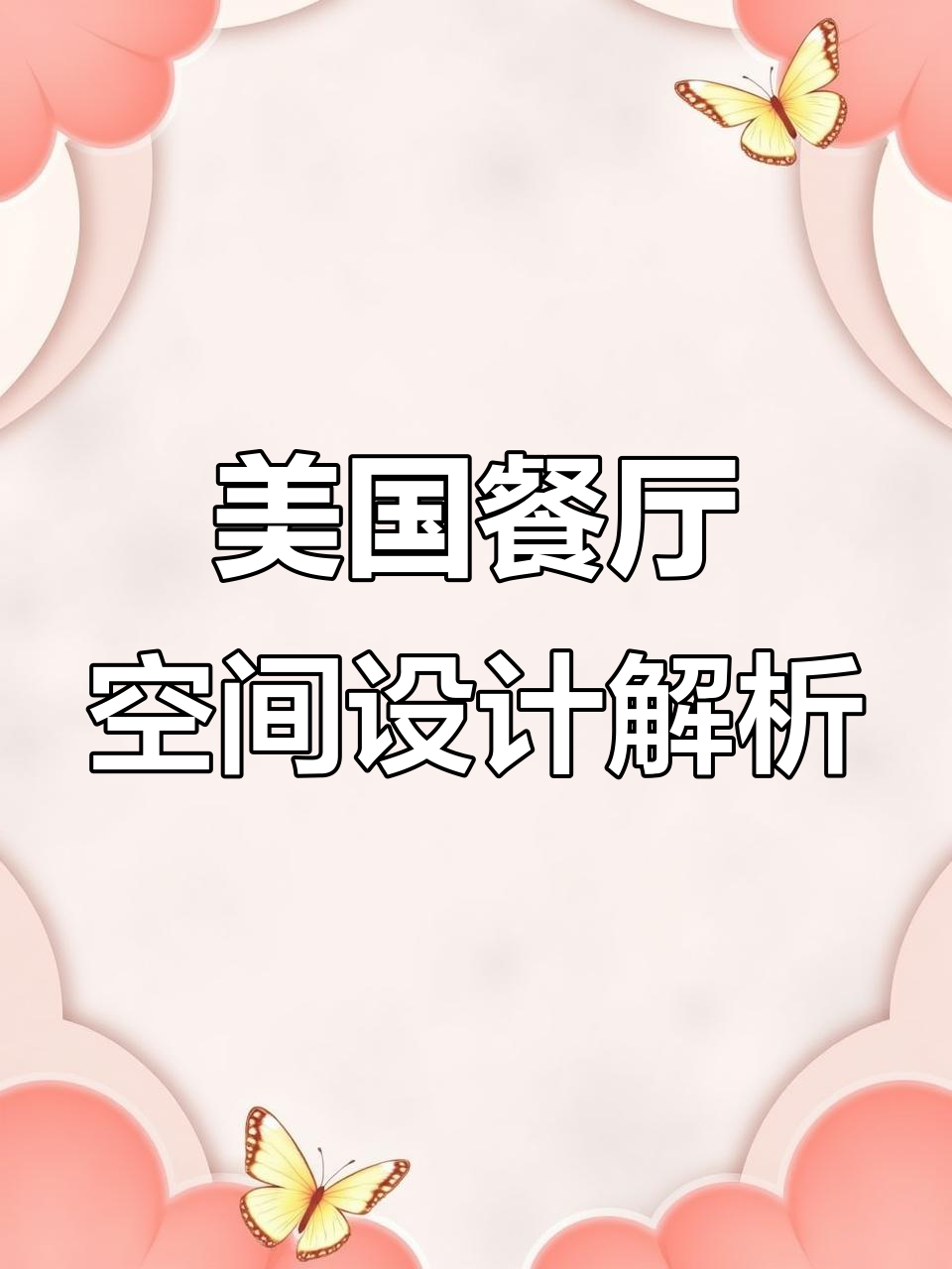 美国餐饮门店设计揭秘:平面布局、招牌尺寸与卫生间细节