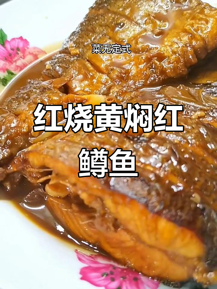 黄焖红鳟鱼家常做法，简单又美味