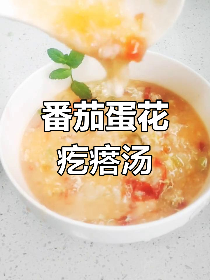 西红柿鸡蛋疙瘩汤,简单又美味,一人食必备