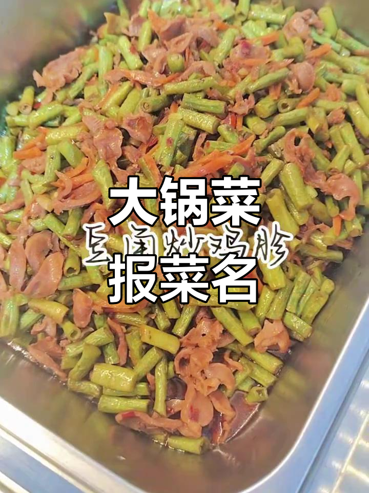 食堂大锅菜全攻略,经典美味一网打尽