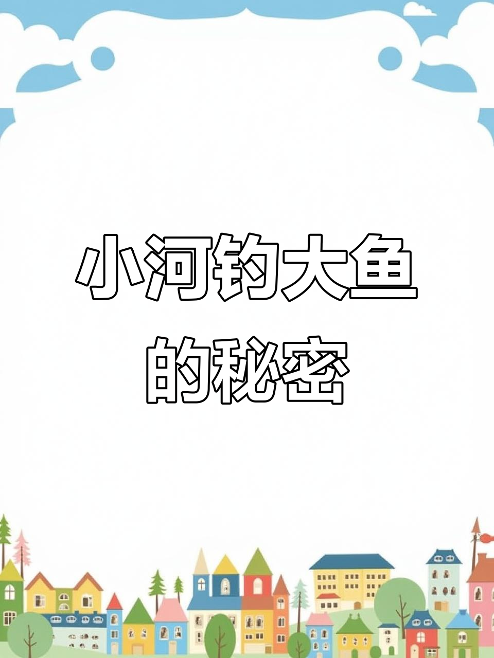 钓鱼大赛谁能获胜?答案竟与鱼钩大小有关