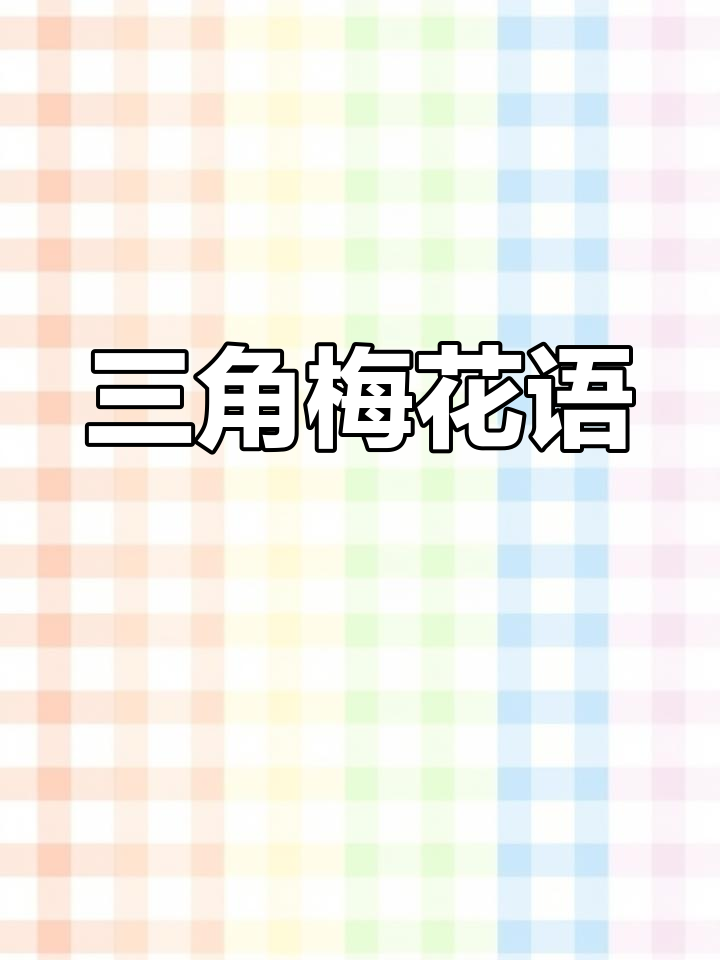 三角梅的花语与日常生活