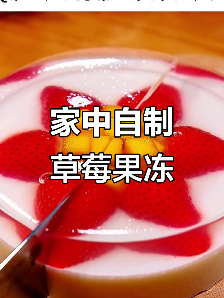 草莓果冻蛋糕，孩子最爱，妈妈轻松在家做！