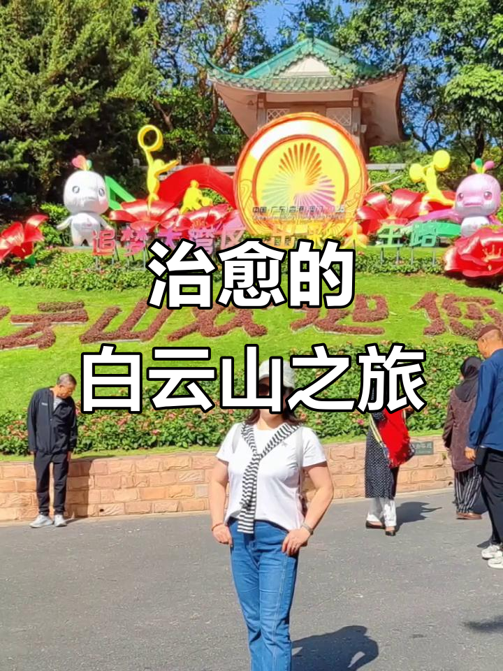 漫步白云山,阳光与可爱卡通相伴,登顶尽享广州美景