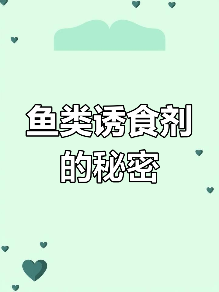 鱼类诱食剂揭秘:氨基酸如何影响钓获