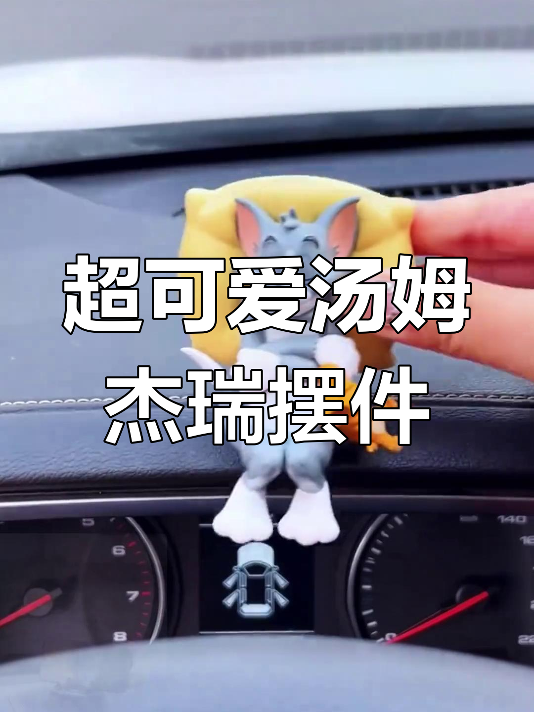 车载汤姆杰瑞摆件,让开车更有趣!