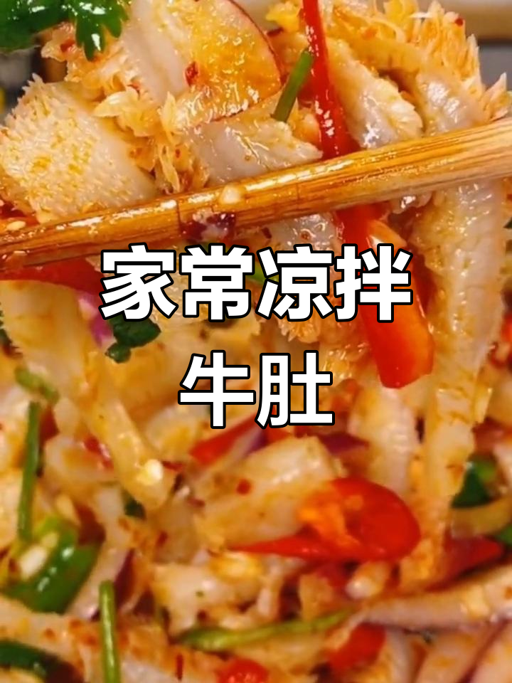 酸甜爽口凉拌牛肚,家常做法大揭秘