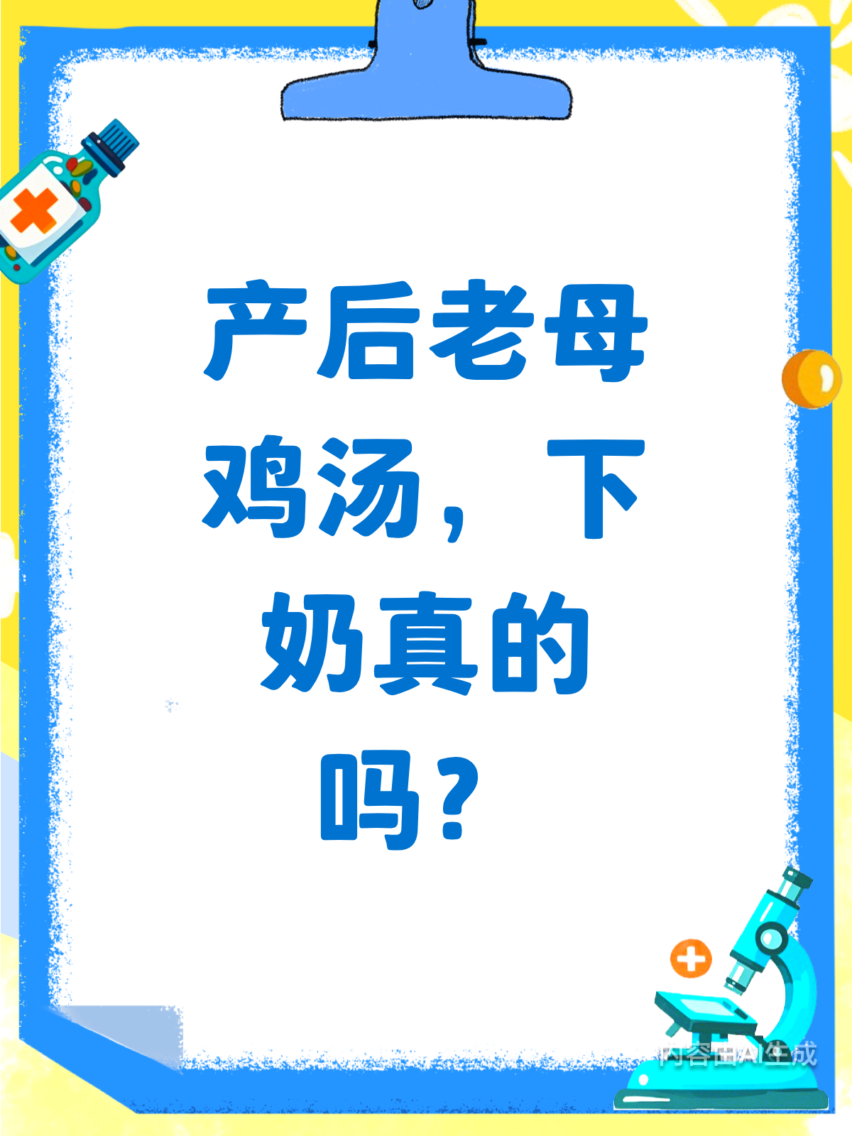 产后喝老母鸡汤,下奶真的靠谱吗?