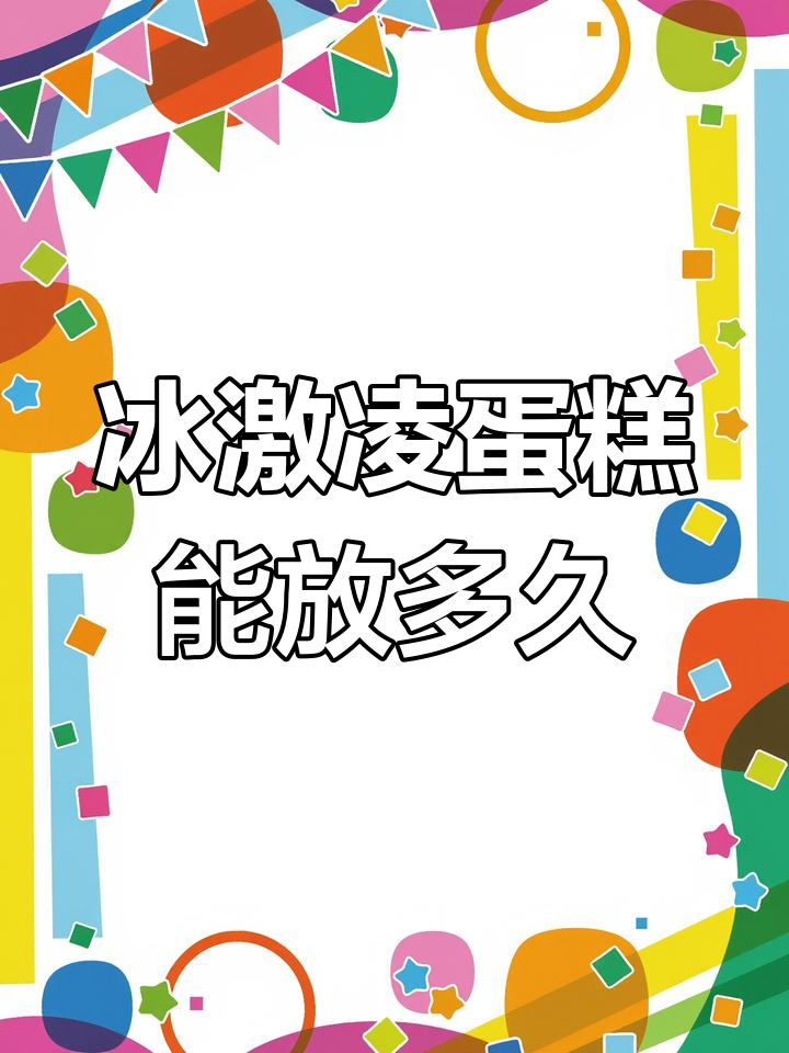 元祖冰激凌蛋糕的保质期有多长