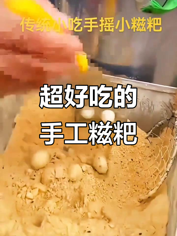 手工糍粑,糯唧唧的口感让人停不下来!