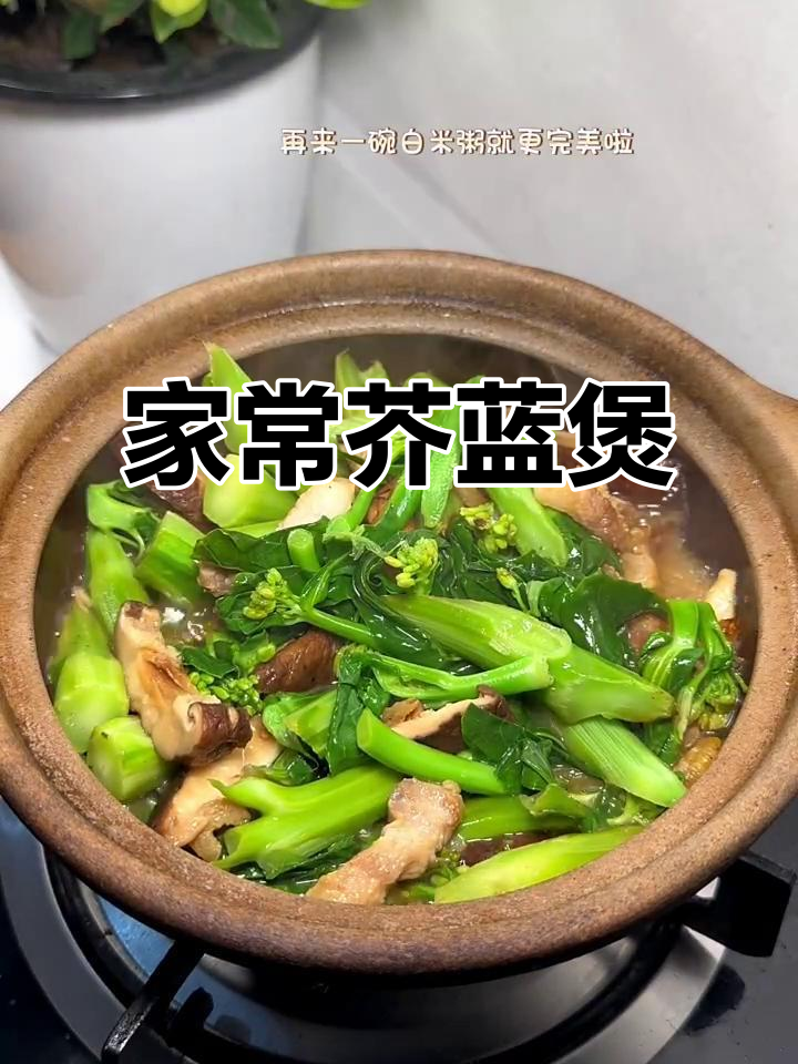 妈妈手艺:潮汕家常芥蓝煲,简单又美味