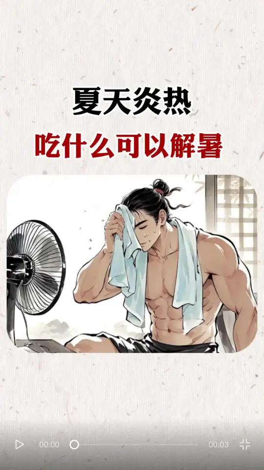 夏天炎热吃什么可以解暑,你还知道哪些解暑美食?夏日养生 健康饮食 养生日常 解暑美食