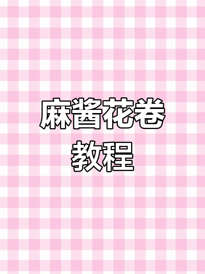 芝麻酱小花卷,教你轻松做出香甜美味