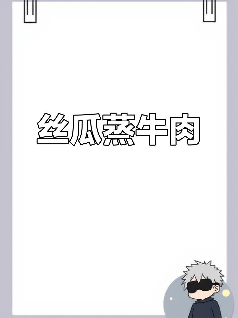 丝瓜蒸牛肉,鲜香四溢的独特做法
