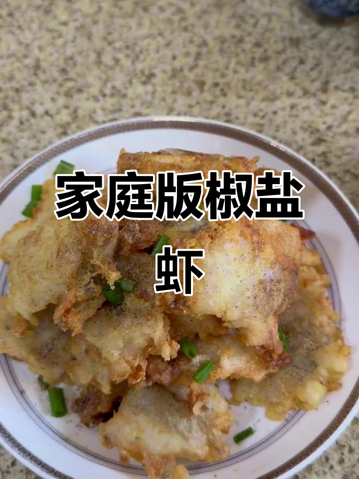 自制椒盐虾潺,味道更赞!