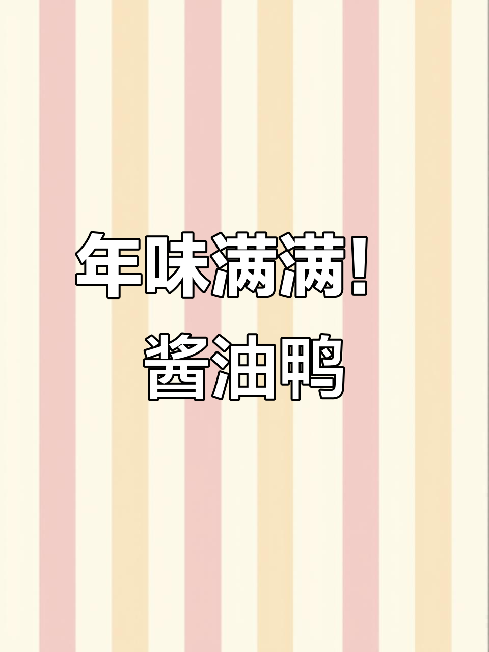 温州特产年货:酱香十足的酱油鸭,过年必备美味