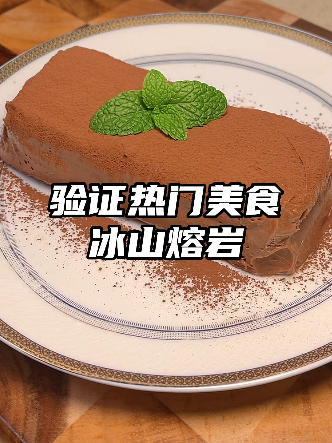 冰山熔岩巧克力蛋糕