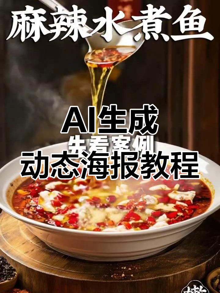 用AI快速制作动态海报，秒变视频效果