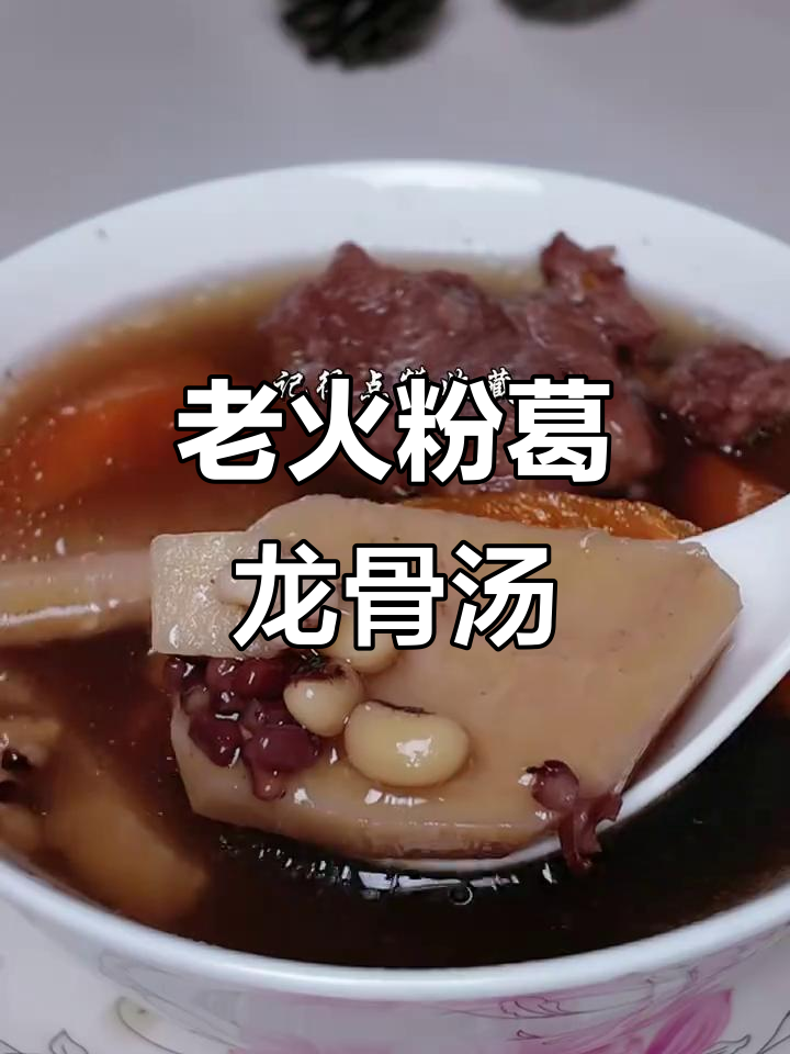 经典粤菜粉葛煲龙骨汤，家常老火汤的完美呈现