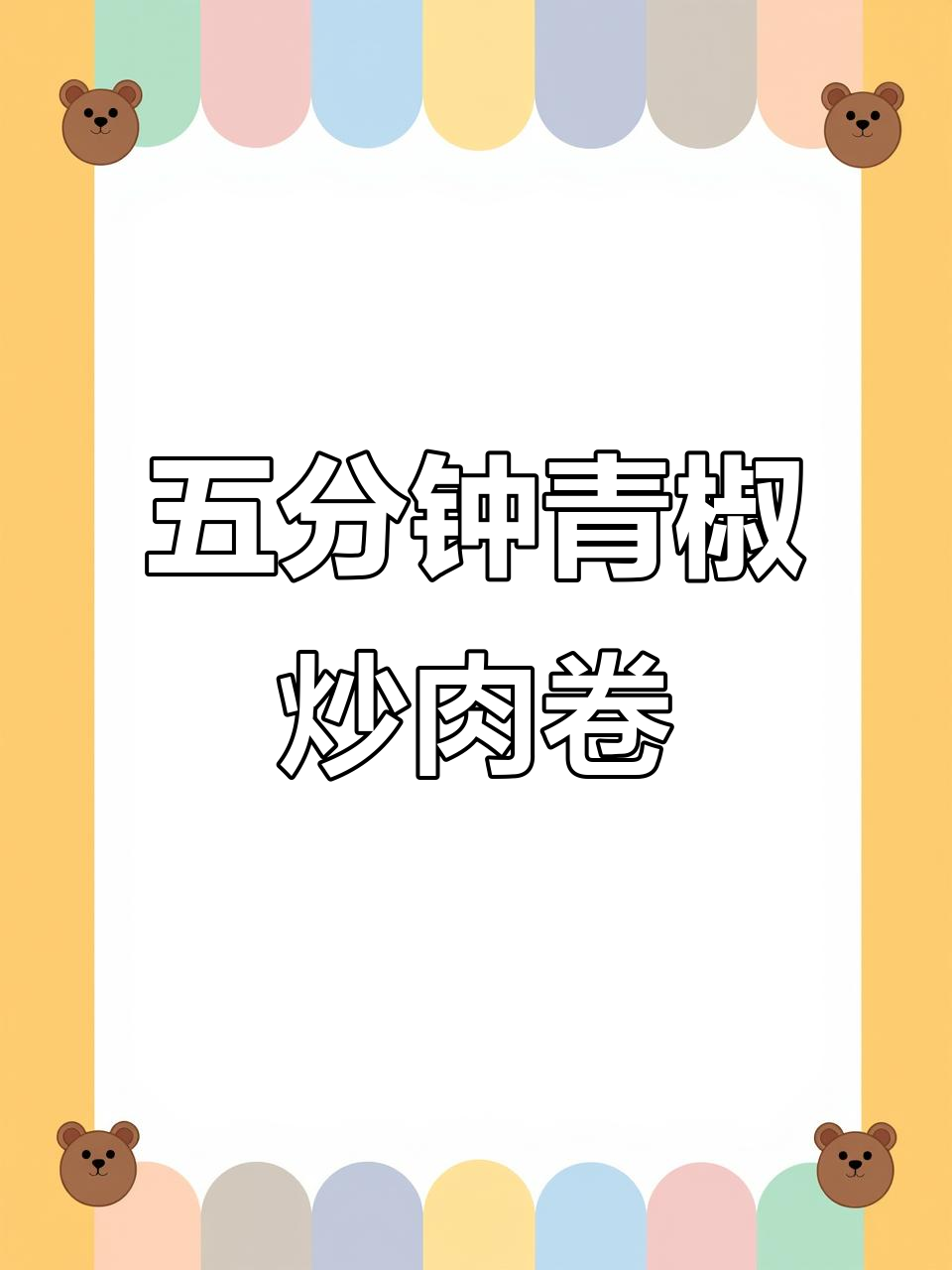 青椒炒肉卷,五分钟搞定下饭神器