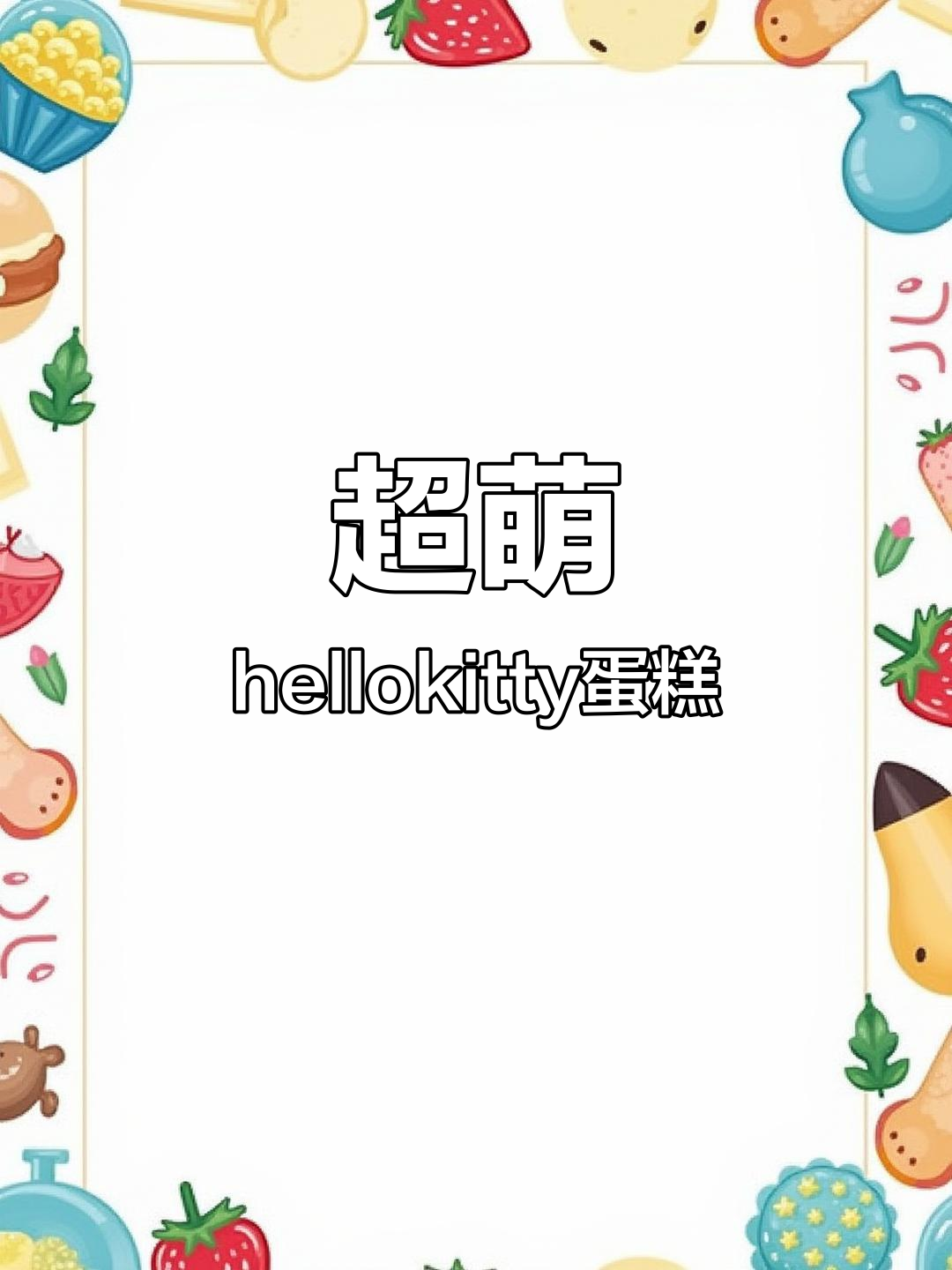 亲手做Hellokitty蛋糕,超可爱又好吃!