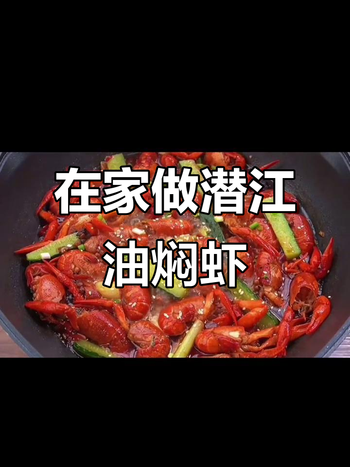 潜江油焖大虾,轻松在家做!小龙虾的美味秘诀