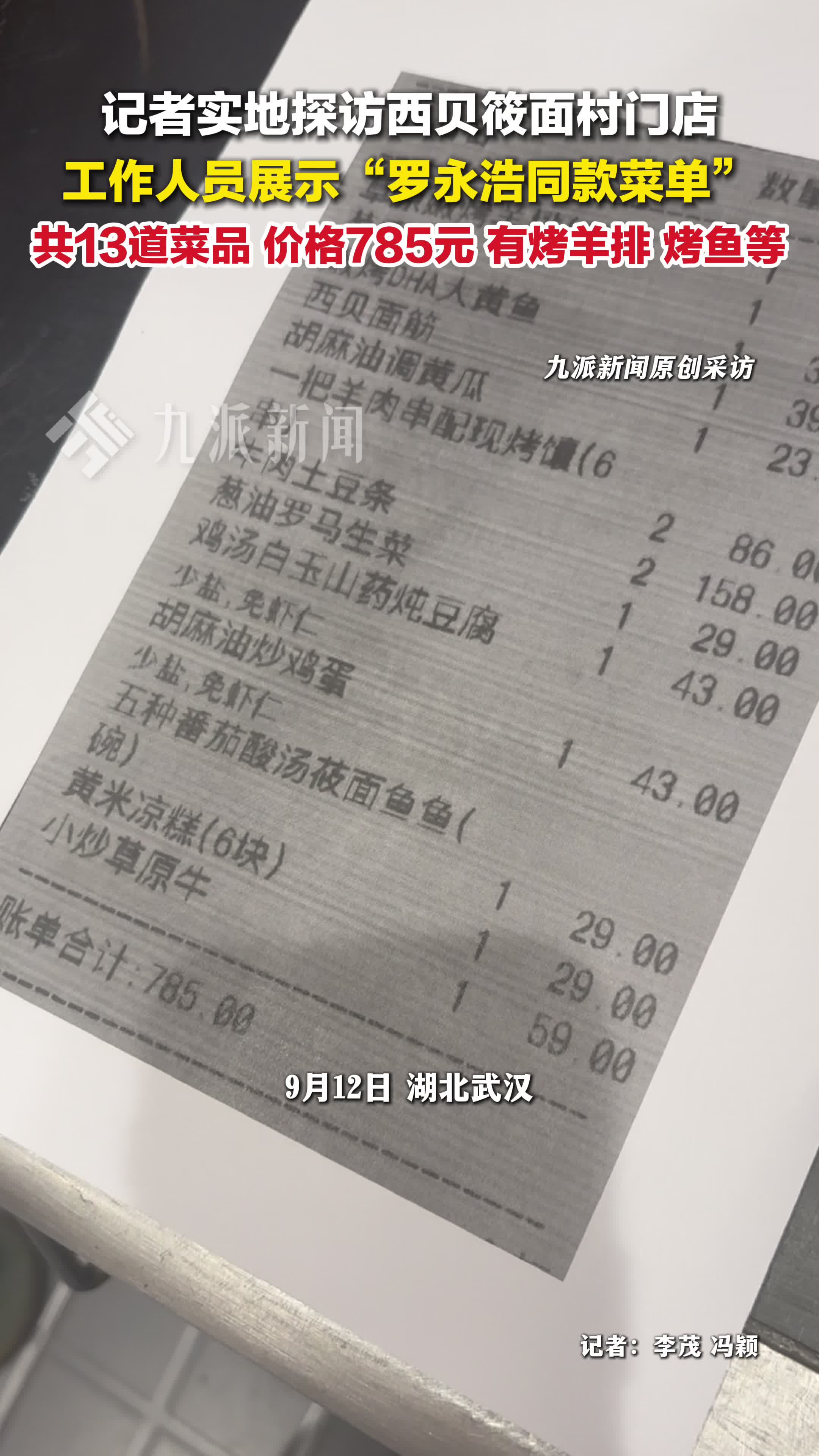 西贝厨师长展示罗永浩菜单