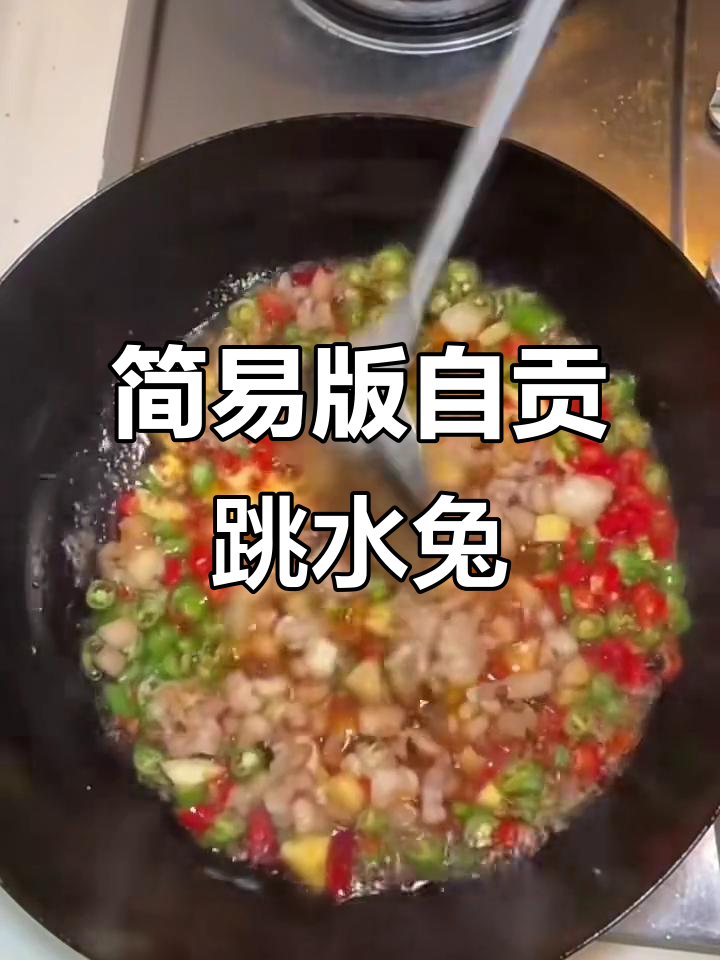 自贡跳水兔,香辣美味轻松做