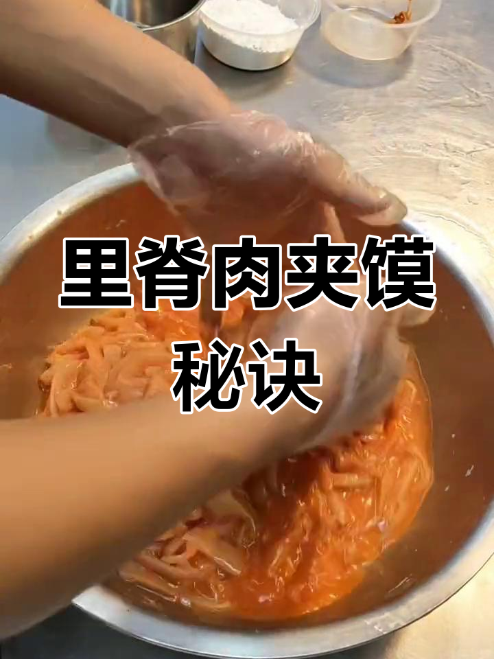 做好里脊肉夹馍,关键在于精湛技艺与独特酱料
