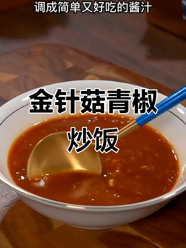 青椒金针菇炒饭,香气扑鼻让人停不下来
