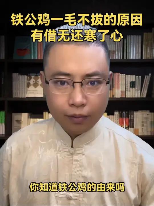 铁公鸡一毛不拔的由来