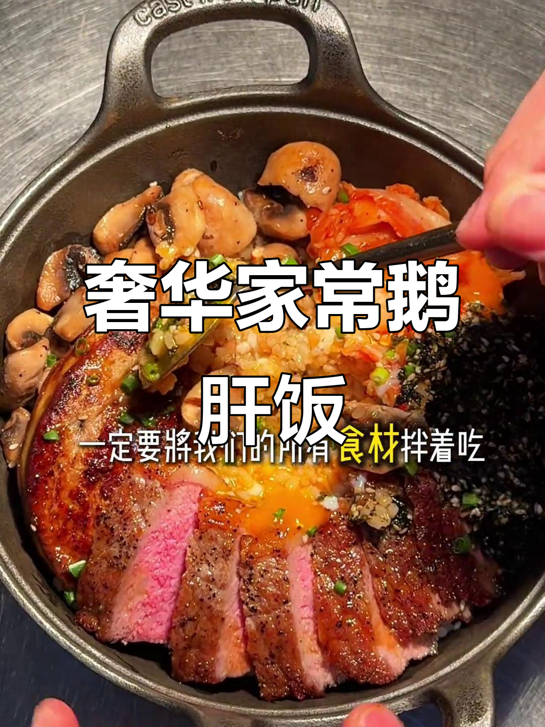 用牛排做法做鹅肝饭,轻松在家享受豪华美味!