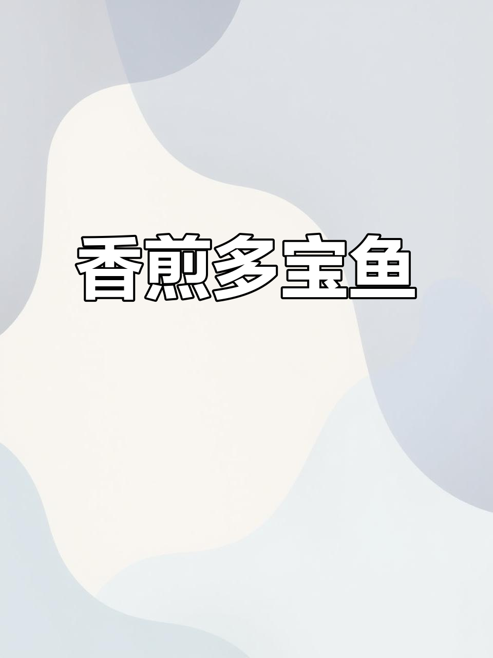 香煎富贵多宝鱼,简单又美味的生活灵感