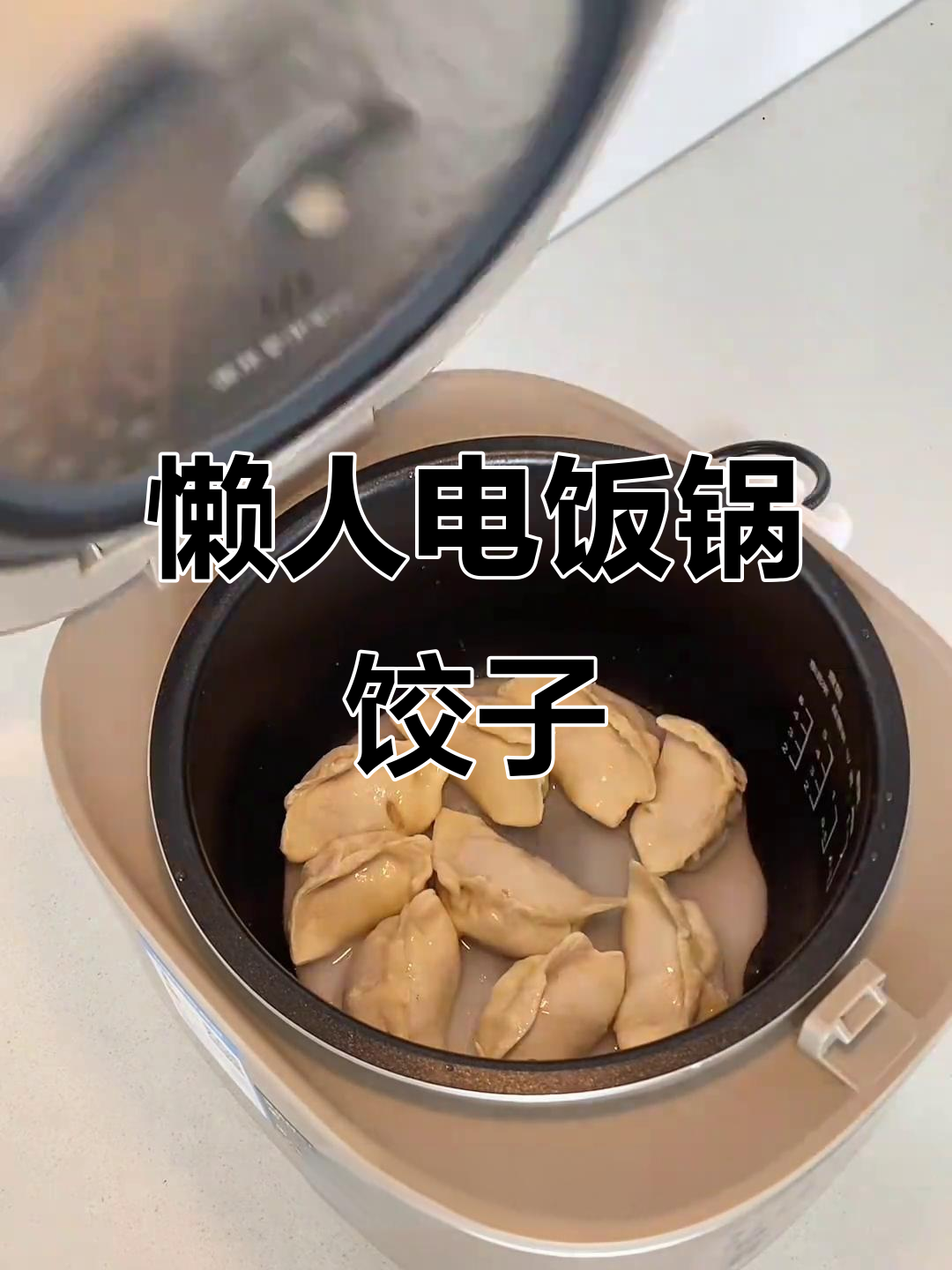 电饭煲轻松做煎饺,香辣油泼更添风味,省时又美味!