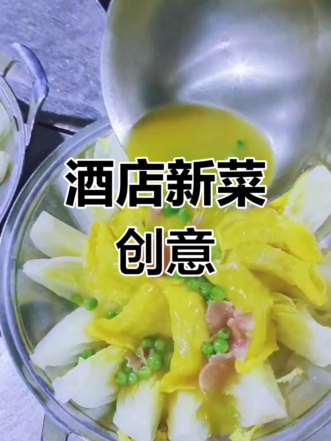 创新菜品,让酒店更有灵魂!