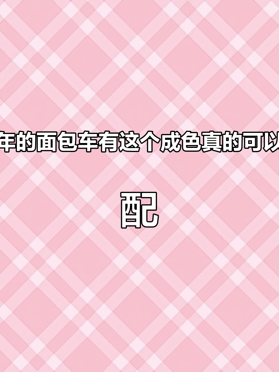 十年的面包车有这个成色真的可以了,配置成了鸡肋#长沙面包车创哥#二手面包车#五菱神车#五菱
