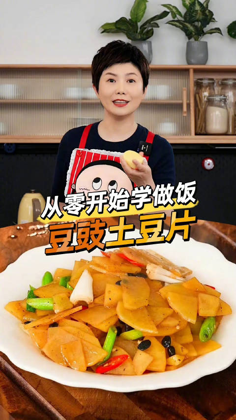 五小布分享「豆豉土豆片教程「太开心」」爱吃土豆的同学看过来,这道家常菜不仅食材简单,做法也