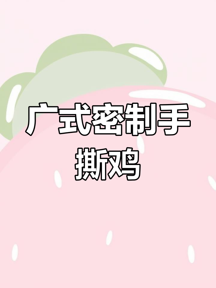 小朋友最爱的广式手撕鸡,米饭配它最下饭