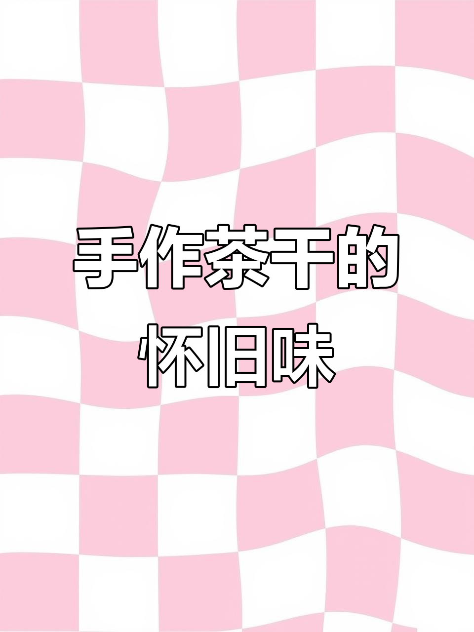 传承六代,手工茶干,回味无穷,仿佛回到童年时光