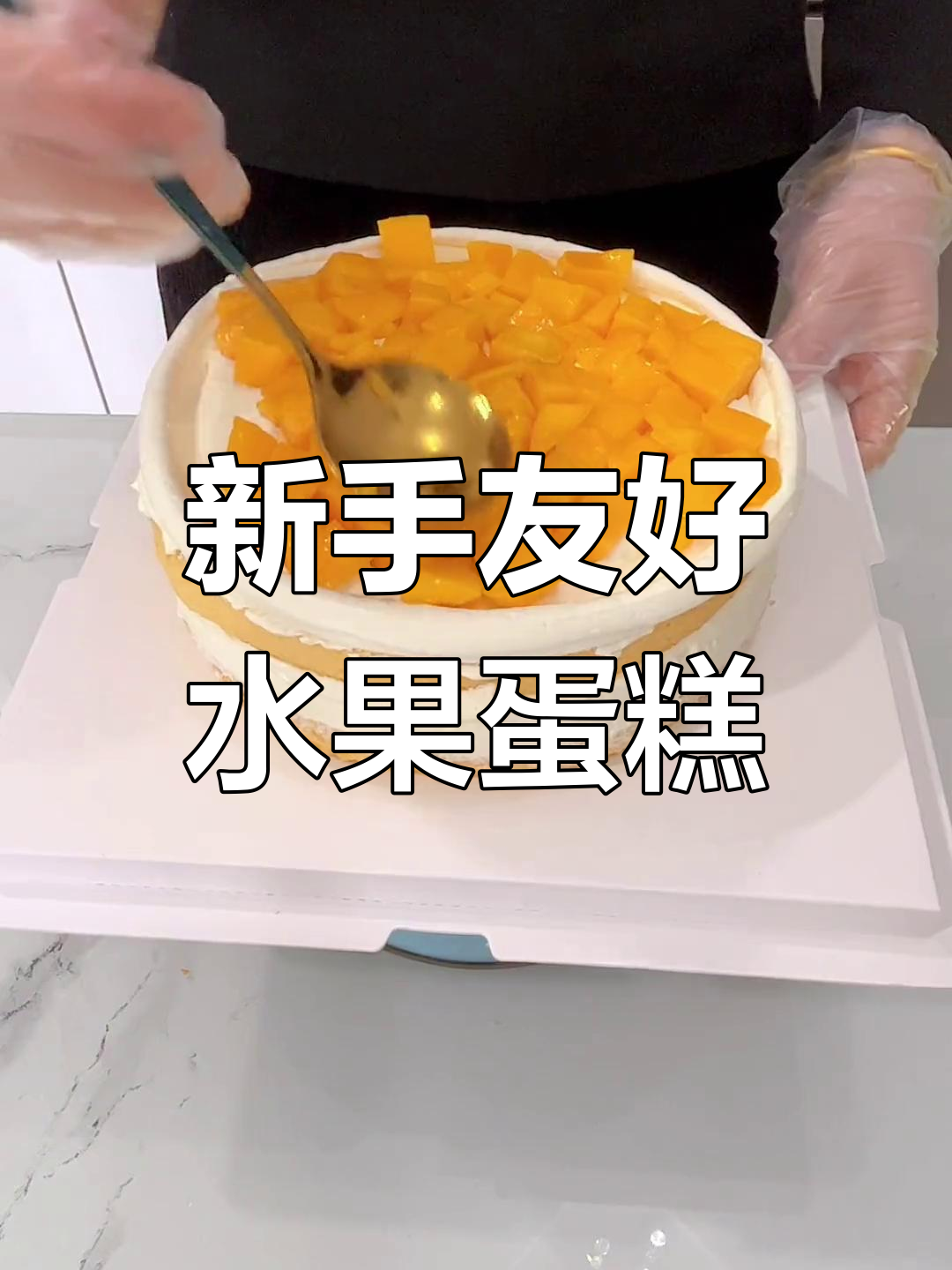 家庭版八寸水果蛋糕,简单易做