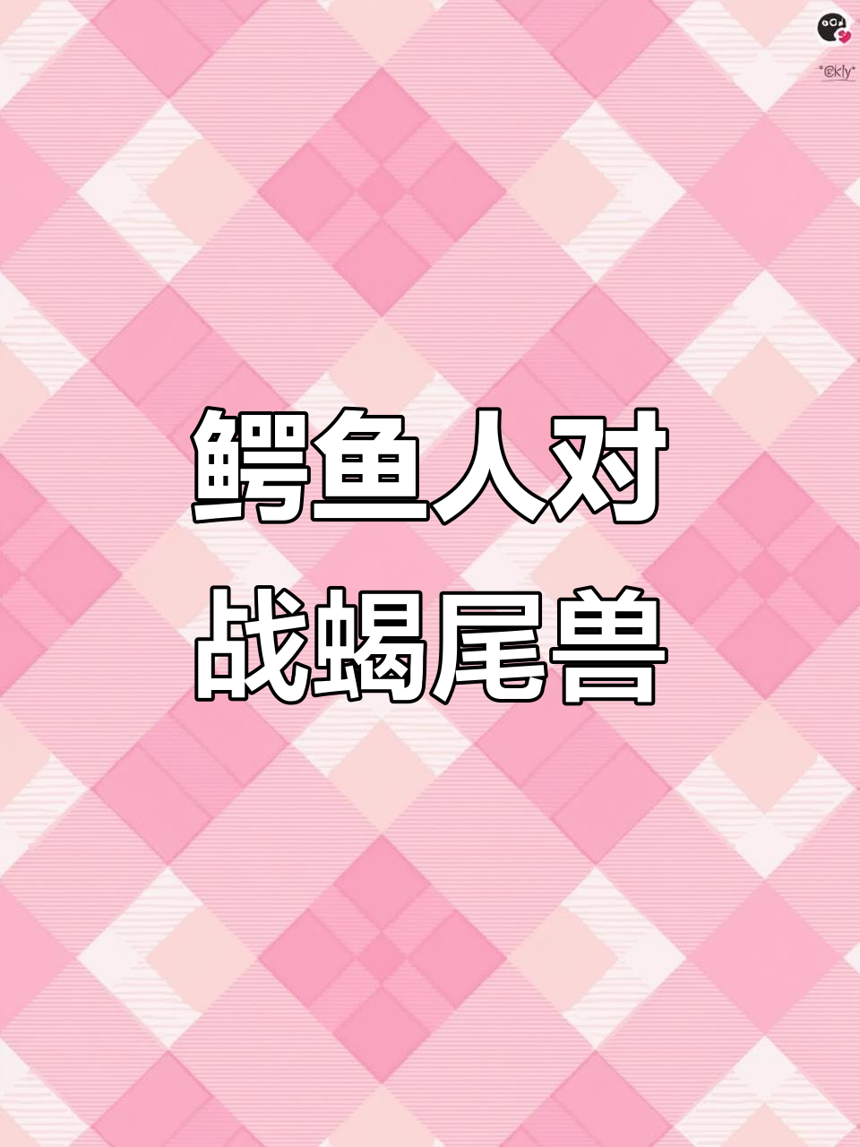 鳄鱼人能否打败狮身蝎尾兽?一场惊险对决!