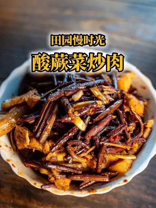 上次腌的酸蕨菜出坛了,酸酸脆脆炒肉片一绝
