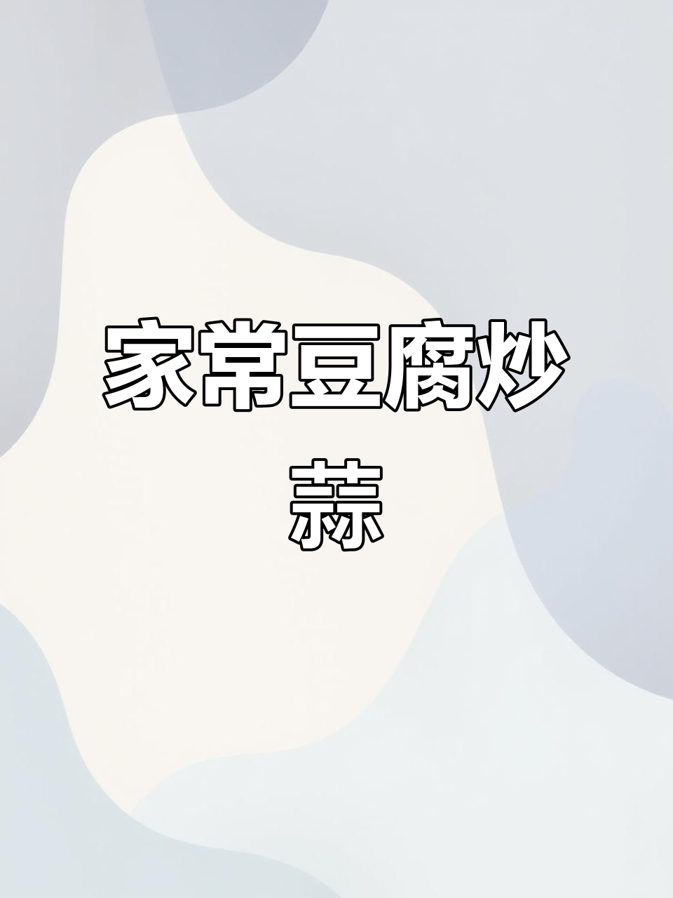 豆腐家常做法,无辣更美味!大蒜炒出家乡味