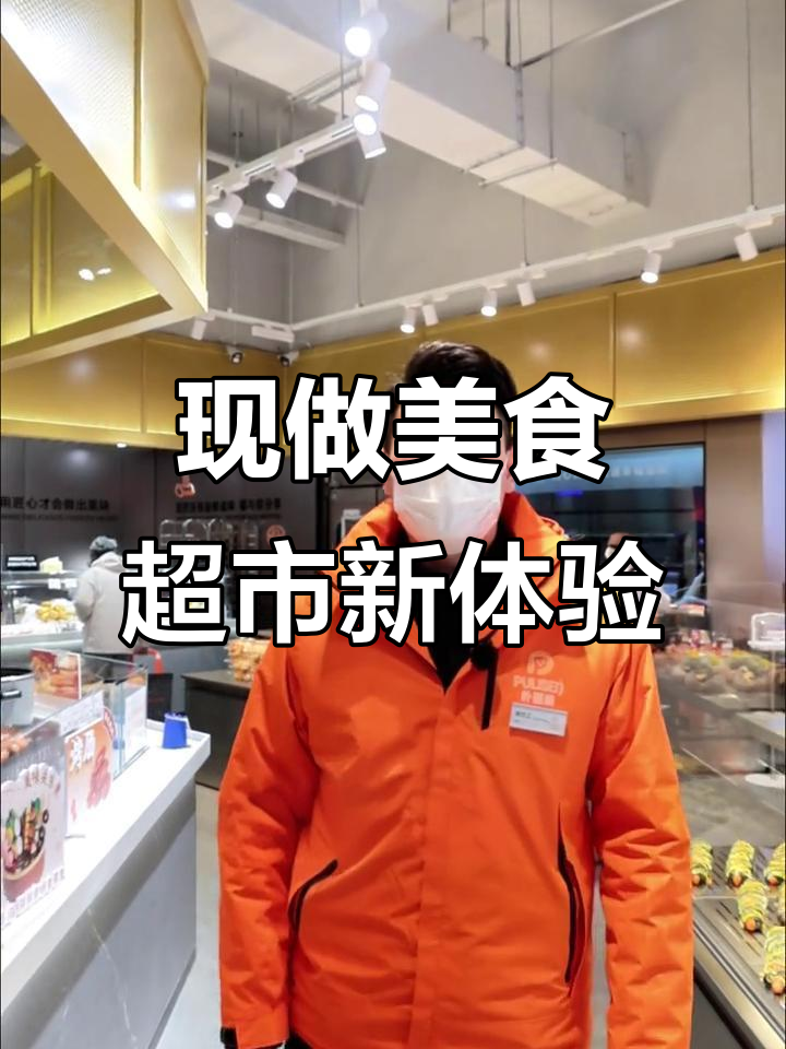 每天现做,超市新鲜面食、烘焙等你来尝