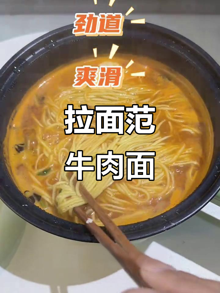 半夜嘴馋必备!拉面范红烧牛肉面,汤汁满满幸福感爆棚
