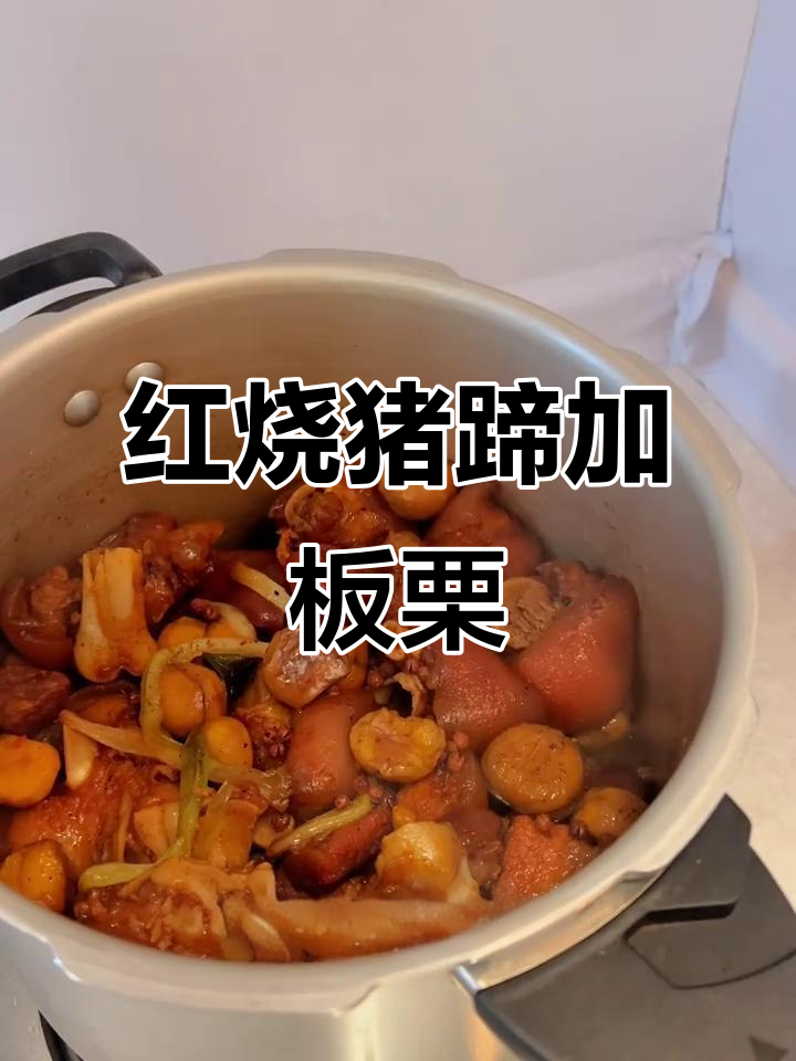 板栗红烧猪蹄,简单又美味的高压锅做法
