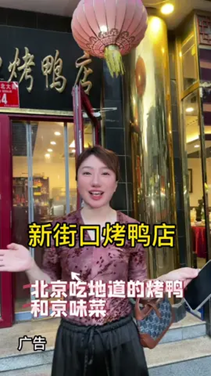来北京旅游要吃这地道的新街口烤鸭!北京美食探店