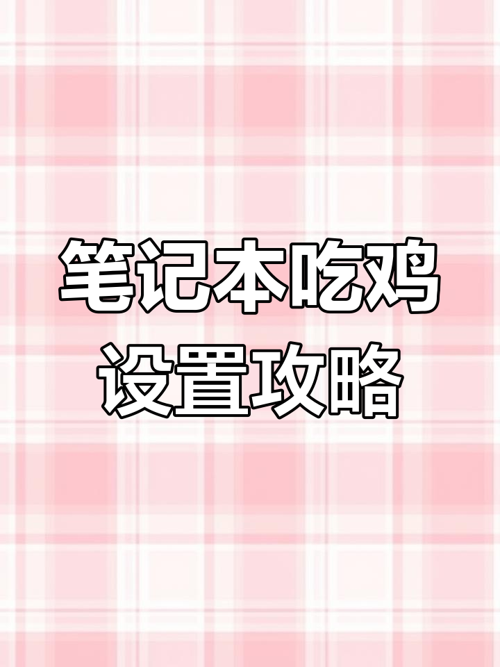 吃鸡游戏设置优化小技巧,提升性能与体验