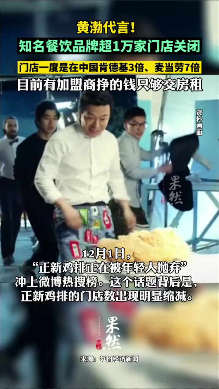 黄渤代言!知名餐饮品牌超1万家门店关闭,门店一度是在中国肯德基3倍、麦当劳7倍,目前有加盟